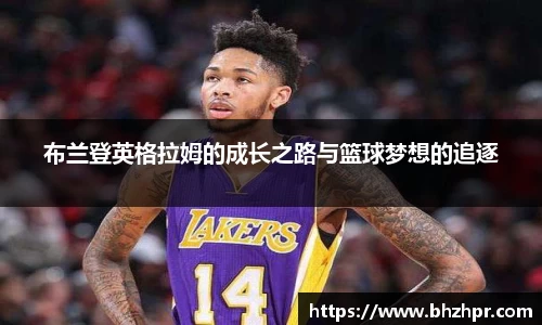 布兰登英格拉姆的成长之路与篮球梦想的追逐