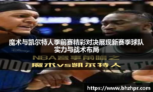 魔术与凯尔特人季前赛精彩对决展现新赛季球队实力与战术布局