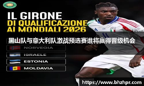 黑山队与意大利队激战预选赛谁将赢得晋级机会