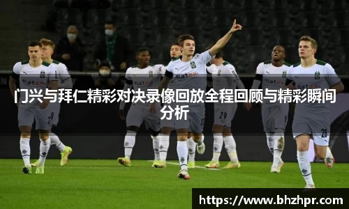 门兴与拜仁精彩对决录像回放全程回顾与精彩瞬间分析