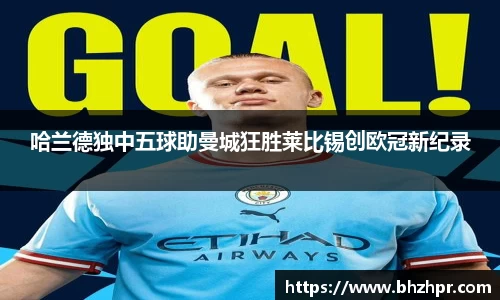 哈兰德独中五球助曼城狂胜莱比锡创欧冠新纪录