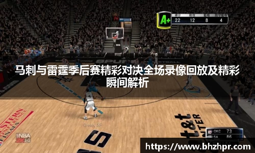 马刺与雷霆季后赛精彩对决全场录像回放及精彩瞬间解析