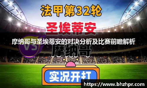 摩纳哥与圣埃蒂安的对决分析及比赛前瞻解析