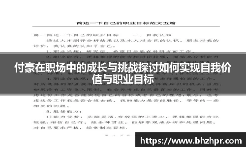 付豪在职场中的成长与挑战探讨如何实现自我价值与职业目标