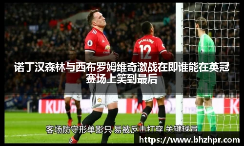 诺丁汉森林与西布罗姆维奇激战在即谁能在英冠赛场上笑到最后