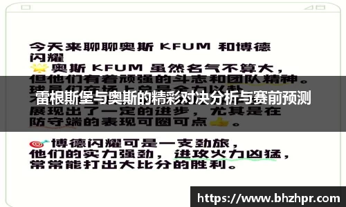 雷根斯堡与奥斯的精彩对决分析与赛前预测