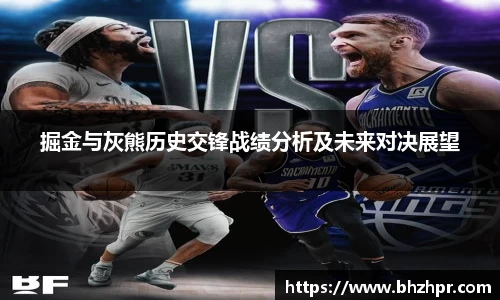 掘金与灰熊历史交锋战绩分析及未来对决展望