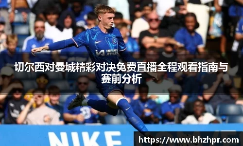切尔西对曼城精彩对决免费直播全程观看指南与赛前分析
