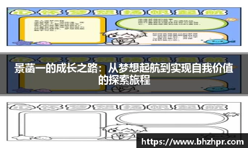 景菡一的成长之路：从梦想起航到实现自我价值的探索旅程
