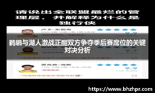 鹈鹕与湖人激战正酣双方争夺季后赛席位的关键对决分析