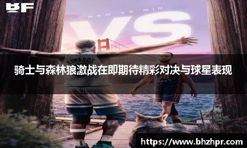 骑士与森林狼激战在即期待精彩对决与球星表现