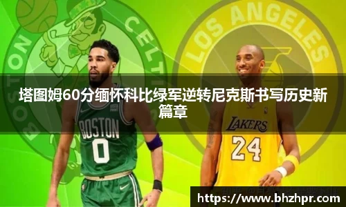 塔图姆60分缅怀科比绿军逆转尼克斯书写历史新篇章