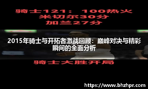 2015年骑士与开拓者激战回顾：巅峰对决与精彩瞬间的全面分析
