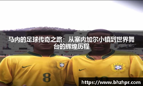 马内的足球传奇之路：从塞内加尔小镇到世界舞台的辉煌历程