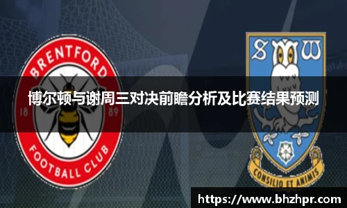 博尔顿与谢周三对决前瞻分析及比赛结果预测