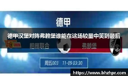 德甲汉堡对阵弗赖堡谁能在这场较量中笑到最后