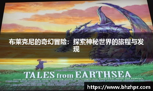 布莱克尼的奇幻冒险：探索神秘世界的旅程与发现