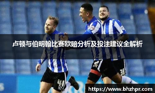 卢顿与伯明翰比赛欧赔分析及投注建议全解析