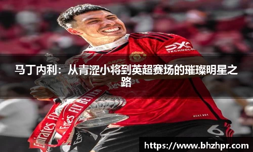 马丁内利：从青涩小将到英超赛场的璀璨明星之路