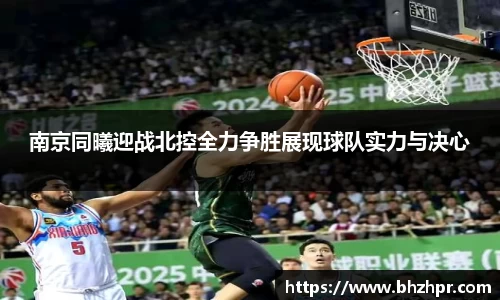 南京同曦迎战北控全力争胜展现球队实力与决心