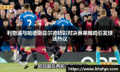 利物浦与哈德斯菲尔德精彩对决赛果揭晓引发球迷热议
