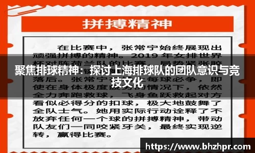 聚焦排球精神：探讨上海排球队的团队意识与竞技文化