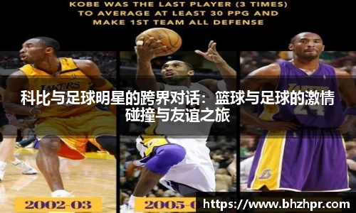 科比与足球明星的跨界对话：篮球与足球的激情碰撞与友谊之旅