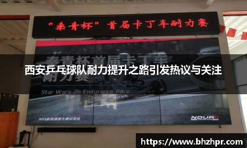 西安乒乓球队耐力提升之路引发热议与关注