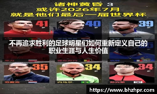 不再追求胜利的足球明星们如何重新定义自己的职业生涯与人生价值