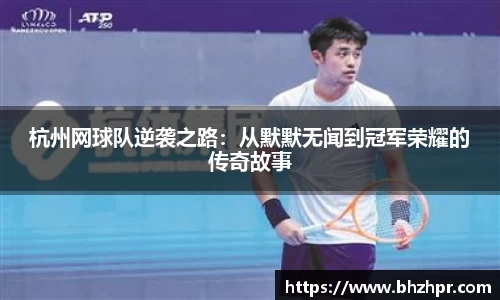 杭州网球队逆袭之路：从默默无闻到冠军荣耀的传奇故事