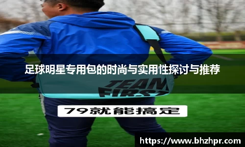 足球明星专用包的时尚与实用性探讨与推荐