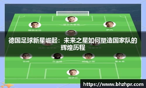 德国足球新星崛起：未来之星如何塑造国家队的辉煌历程