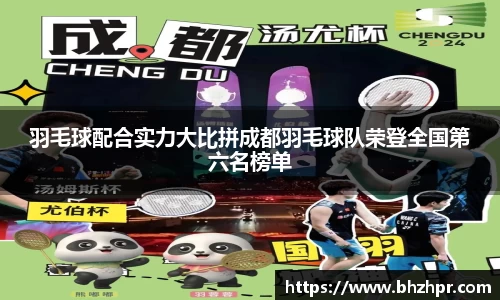 羽毛球配合实力大比拼成都羽毛球队荣登全国第六名榜单