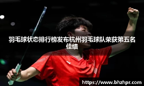 羽毛球状态排行榜发布杭州羽毛球队荣获第五名佳绩