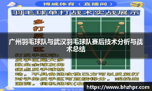 广州羽毛球队与武汉羽毛球队赛后技术分析与战术总结