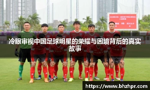 冷眼审视中国足球明星的荣耀与困境背后的真实故事