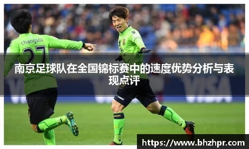 南京足球队在全国锦标赛中的速度优势分析与表现点评