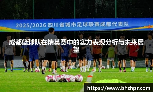 成都篮球队在精英赛中的实力表现分析与未来展望