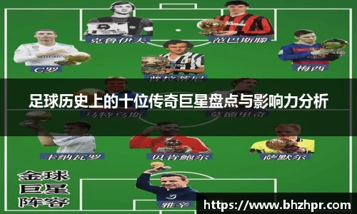 足球历史上的十位传奇巨星盘点与影响力分析