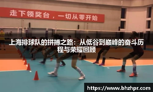 上海排球队的拼搏之路：从低谷到巅峰的奋斗历程与荣耀回顾