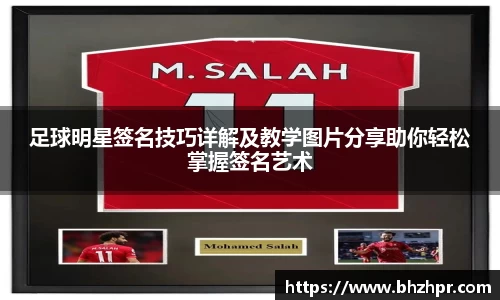 足球明星签名技巧详解及教学图片分享助你轻松掌握签名艺术