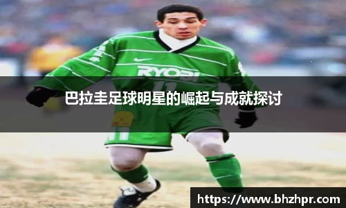 巴拉圭足球明星的崛起与成就探讨