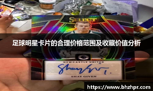 足球明星卡片的合理价格范围及收藏价值分析