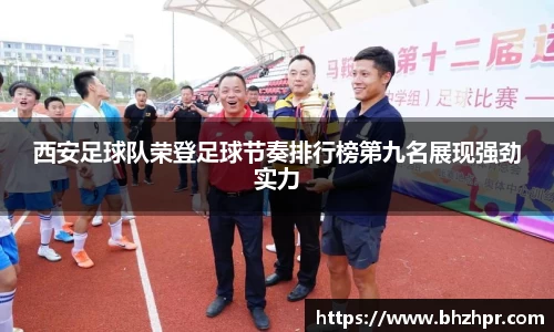 西安足球队荣登足球节奏排行榜第九名展现强劲实力