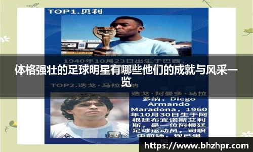 体格强壮的足球明星有哪些他们的成就与风采一览