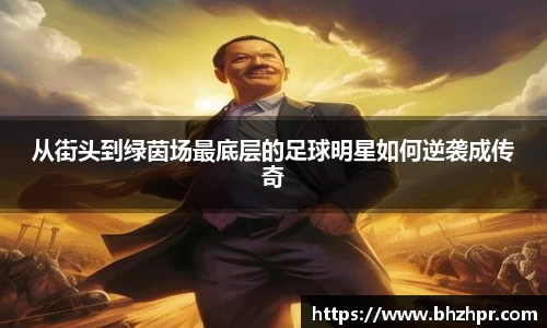 从街头到绿茵场最底层的足球明星如何逆袭成传奇