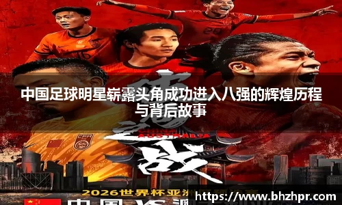 中国足球明星崭露头角成功进入八强的辉煌历程与背后故事