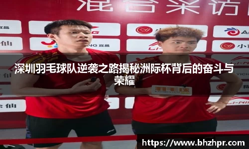 深圳羽毛球队逆袭之路揭秘洲际杯背后的奋斗与荣耀